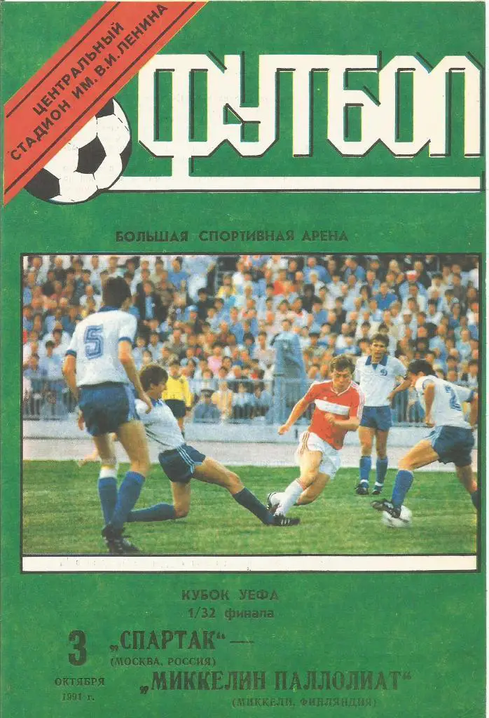 Спартак_Москва - Миккелин_Паллолиат_ 1991_ЛЧ_стадион