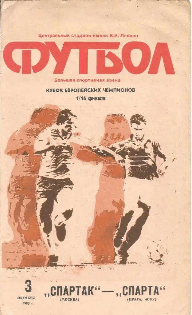 Спартак_Москва - Спарта _Прага _ 1990_ЛЧ_стадион