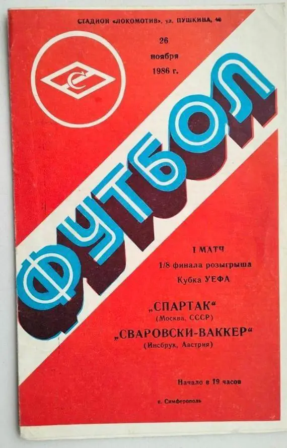 Спартак_Москва - Сваровски_Вакккер _Австрия_1990_УЕФА_стадион_Симферополь