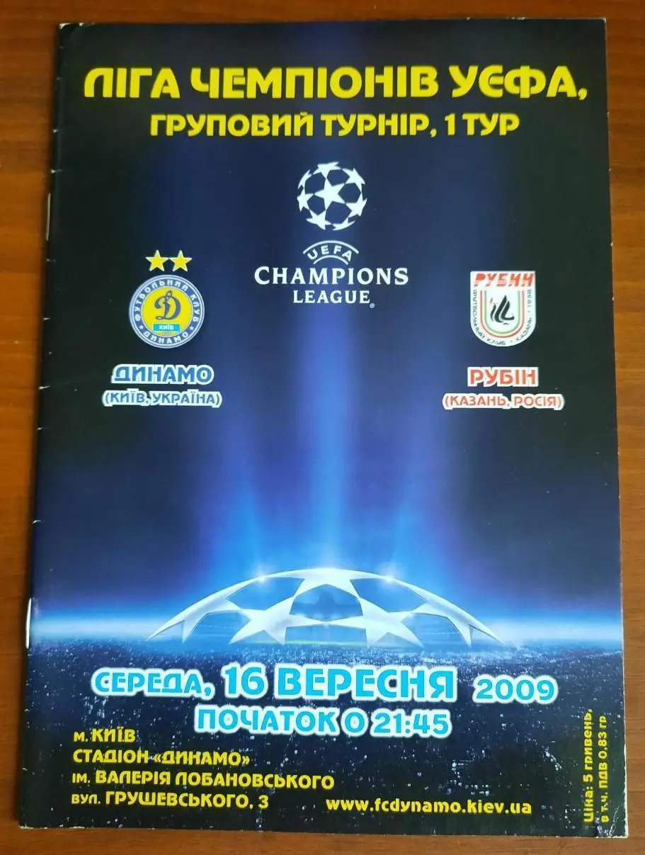 Динамо _Киев - Рубин _Казань_2009_ЛЧ