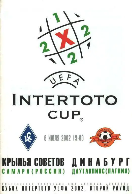 Крылья _Советов _Самара - Динабург _Латвия 2002_интертото