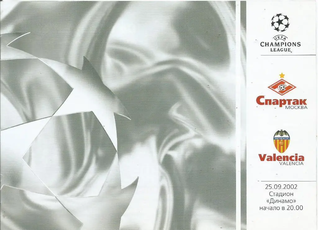 Спартак_ Москва - Валенсия _2002_ЛЧ_офиц.