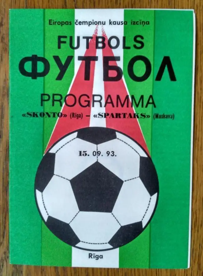 Сконто _Рига - Спартак_ Москва_1993_ЛЧ_