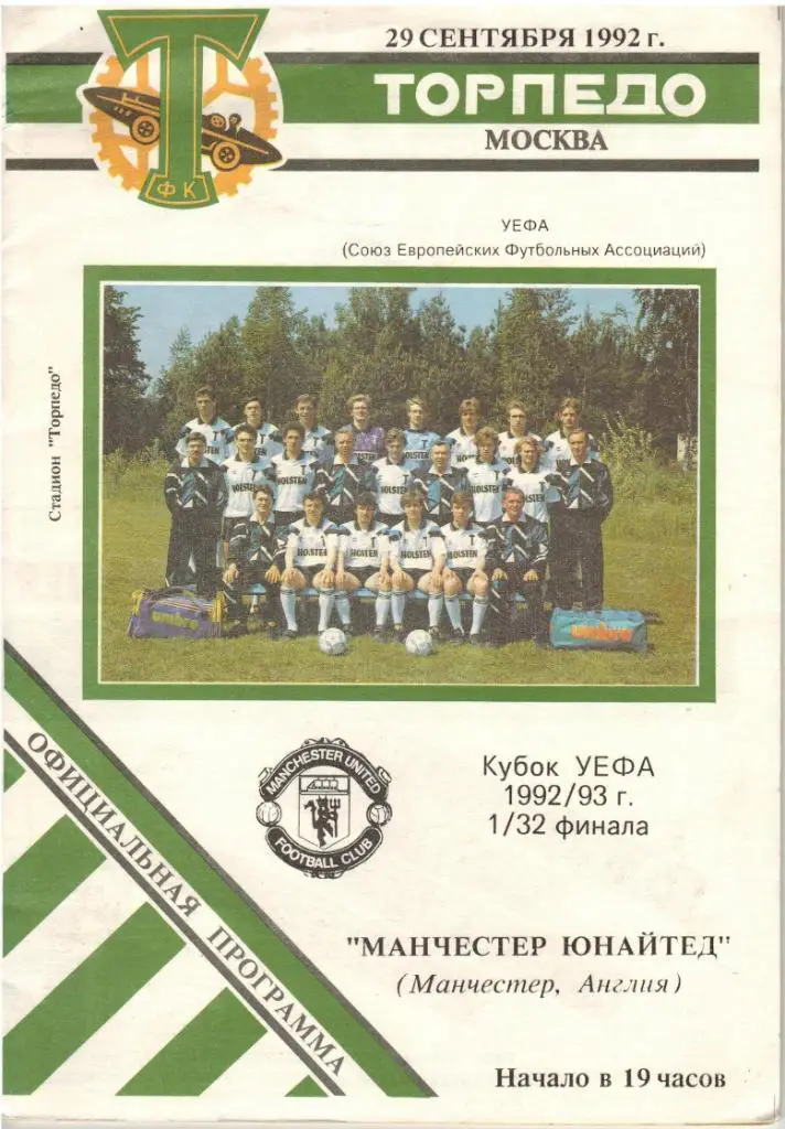 Торпедо_ Москва - Манчестер _Юнайтед_1992_УЕФА _офиц. _вид _1