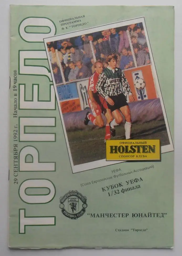 Торпедо_ Москва - Манчестер _Юнайтед_1992_УЕФА _офиц. _вид _2