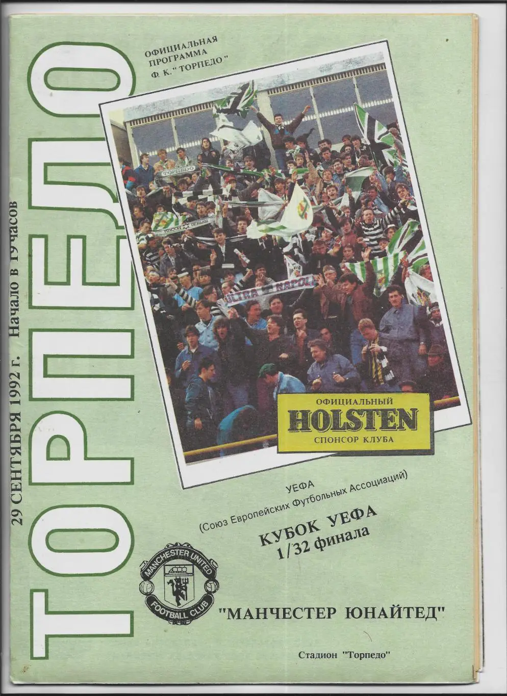 Торпедо_ Москва - Манчестер _Юнайтед_1992_УЕФА _офиц. _вид _3