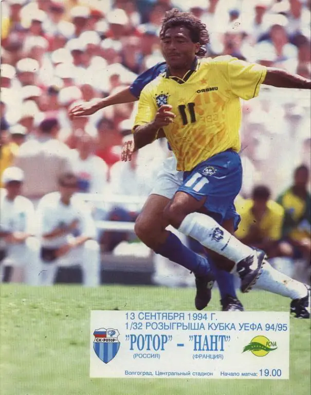 Ротор _Волгоград - Нант _1994_УЕФА _офиц.