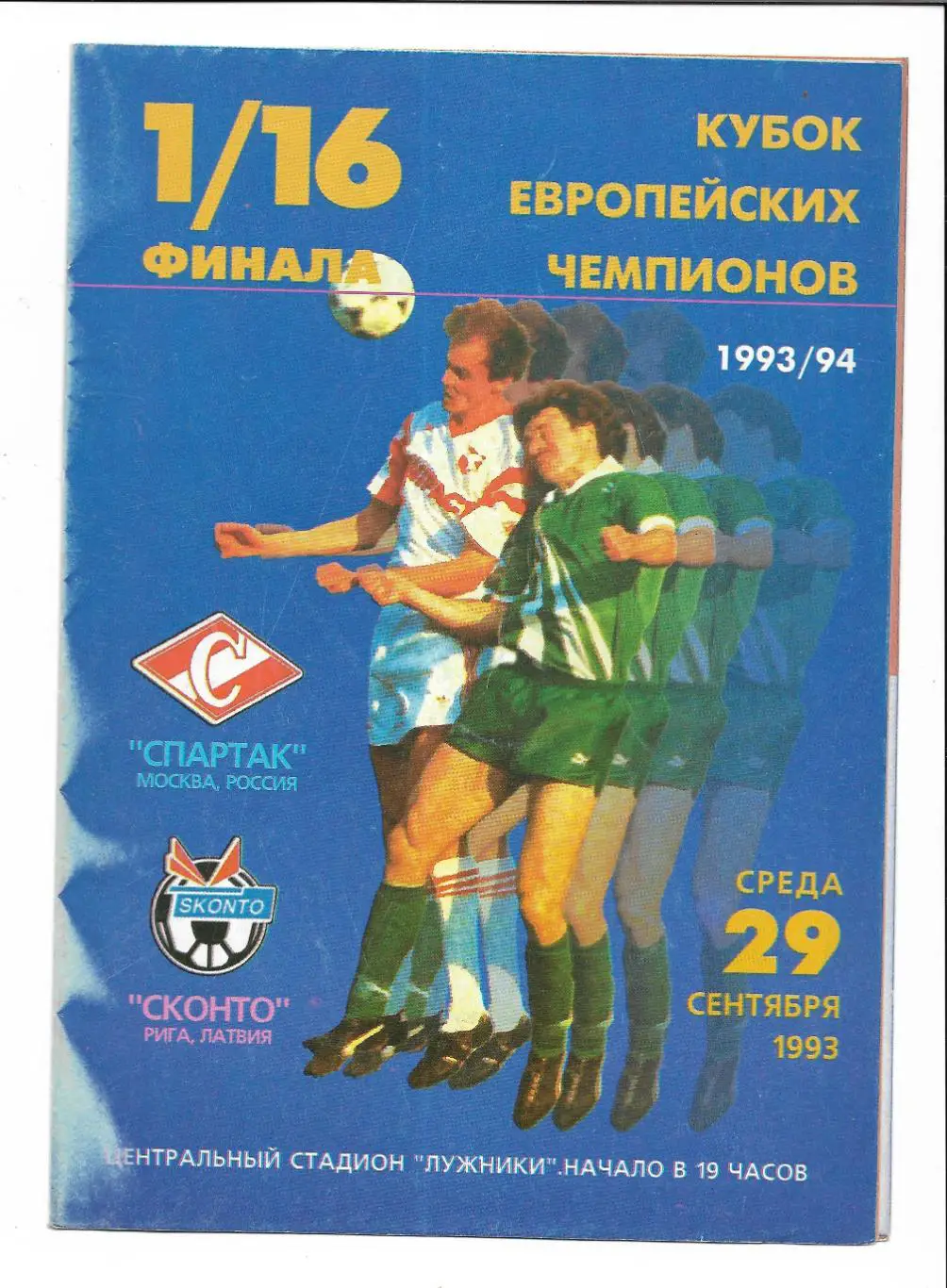 Спартак_ Москва - Сконто _Рига _ 1993__ЛЧ_