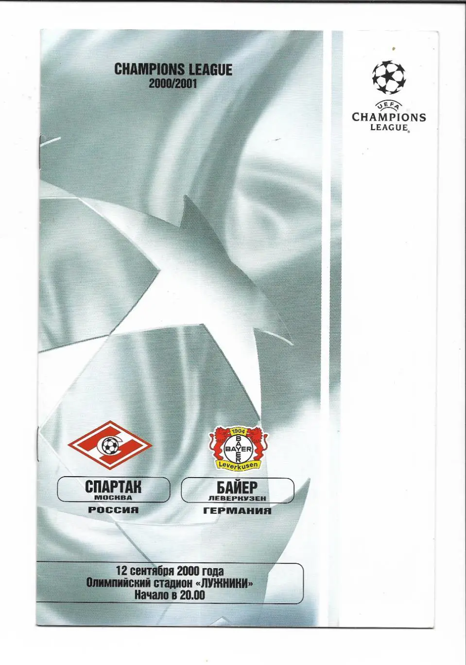 Спартак_ Москва - Байер_Леверкузен_ 2000__ЛЧ_офиц.
