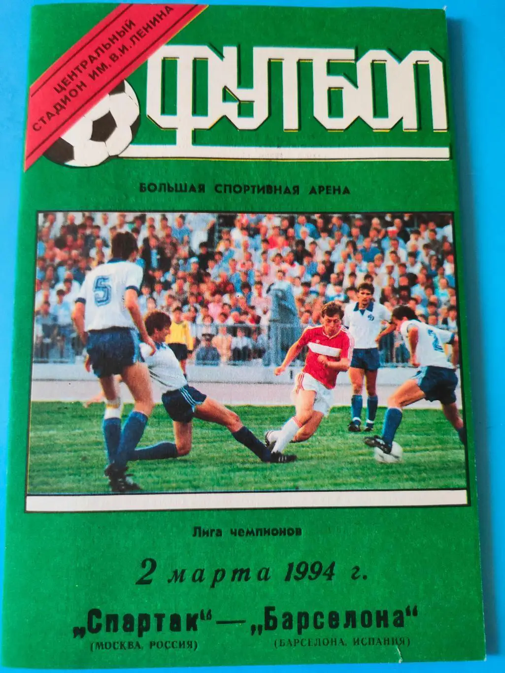 Спартак_Москва - Барселона_1994_ЛЧ_офиц. стадион