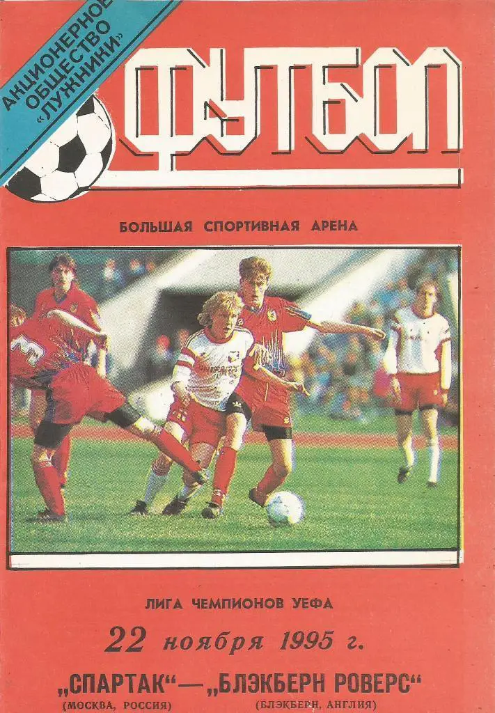 Спартак_Москва - Блэкберг_Роверс_1995_ЛЧ_офиц. стадион