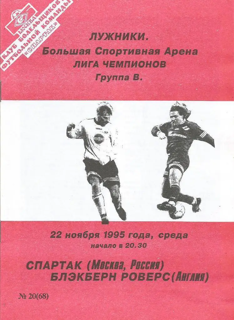 Спартак_Москва - Блэкберг_Роверс_1995_ЛЧ _КБ СМ