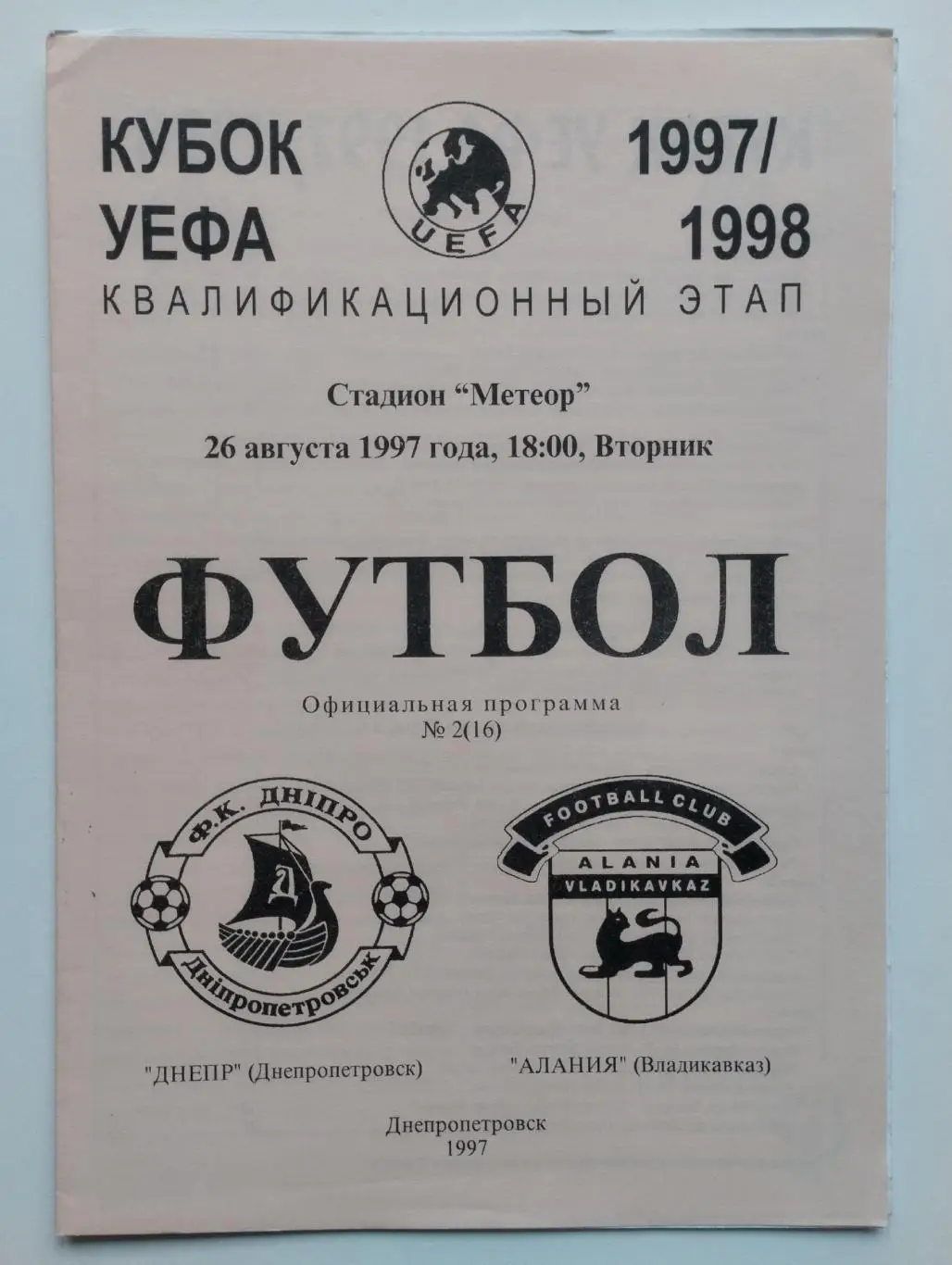 Днепр _Днепропетровск _ Алания _Владикавказ_1997_УЕФА