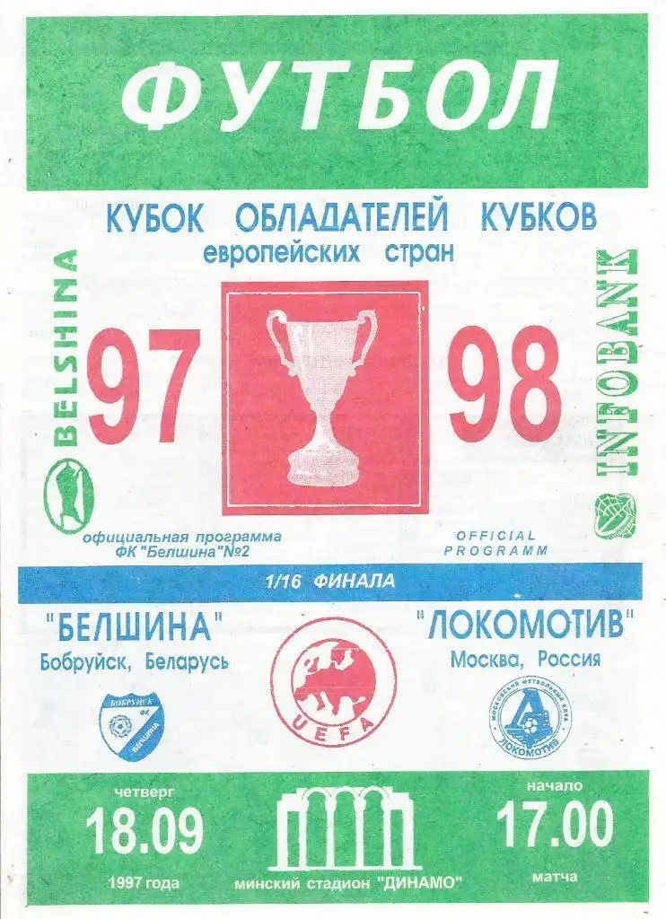 Белшина_Бобруйск _ - Локомотив _Москва_1997_КОК