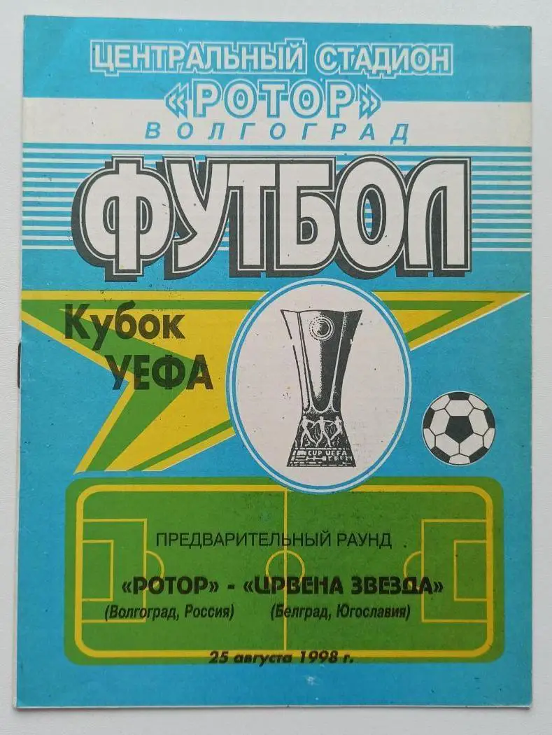 Ротор _Волгоград - Црвена_звезда_1998_УЕФА _офиц.