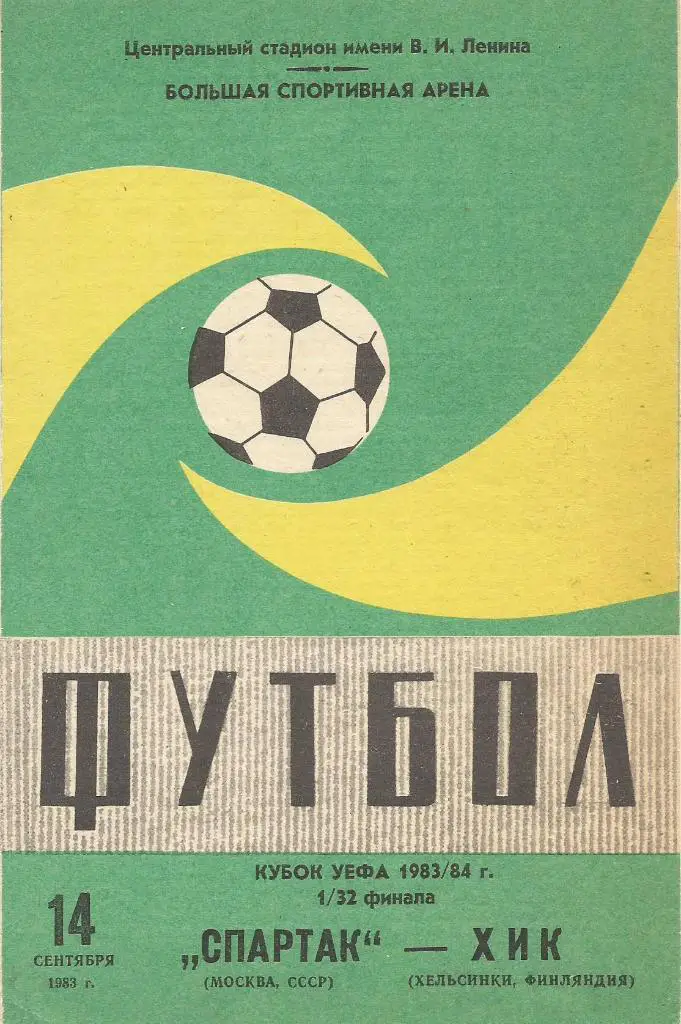 Спартак_Москва -ХИК_Хельсинки_1983 _УЕФА_стадион_з