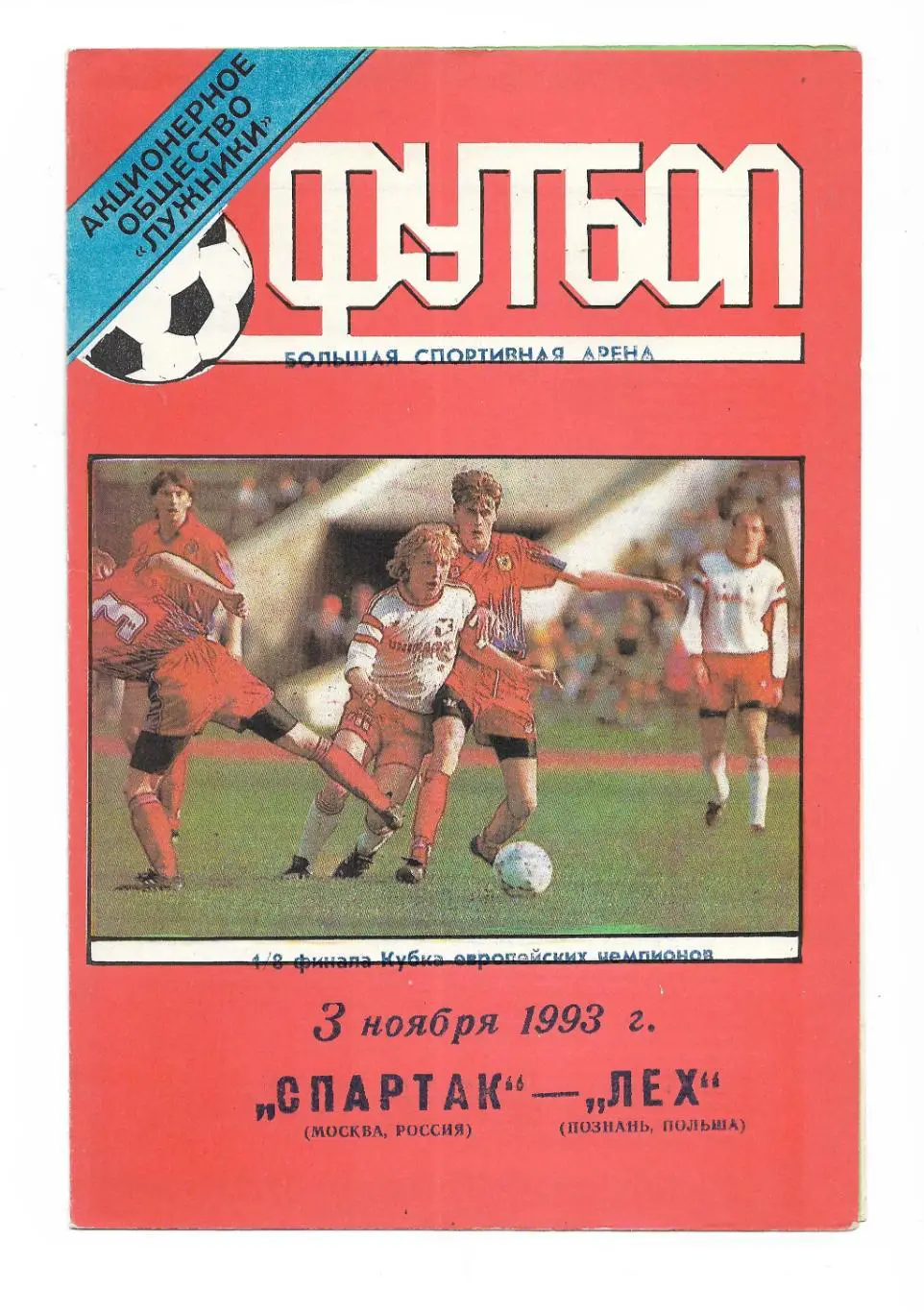 Спартак_Москва - Лех _Познань_1983 _УЕФА_стадион_к