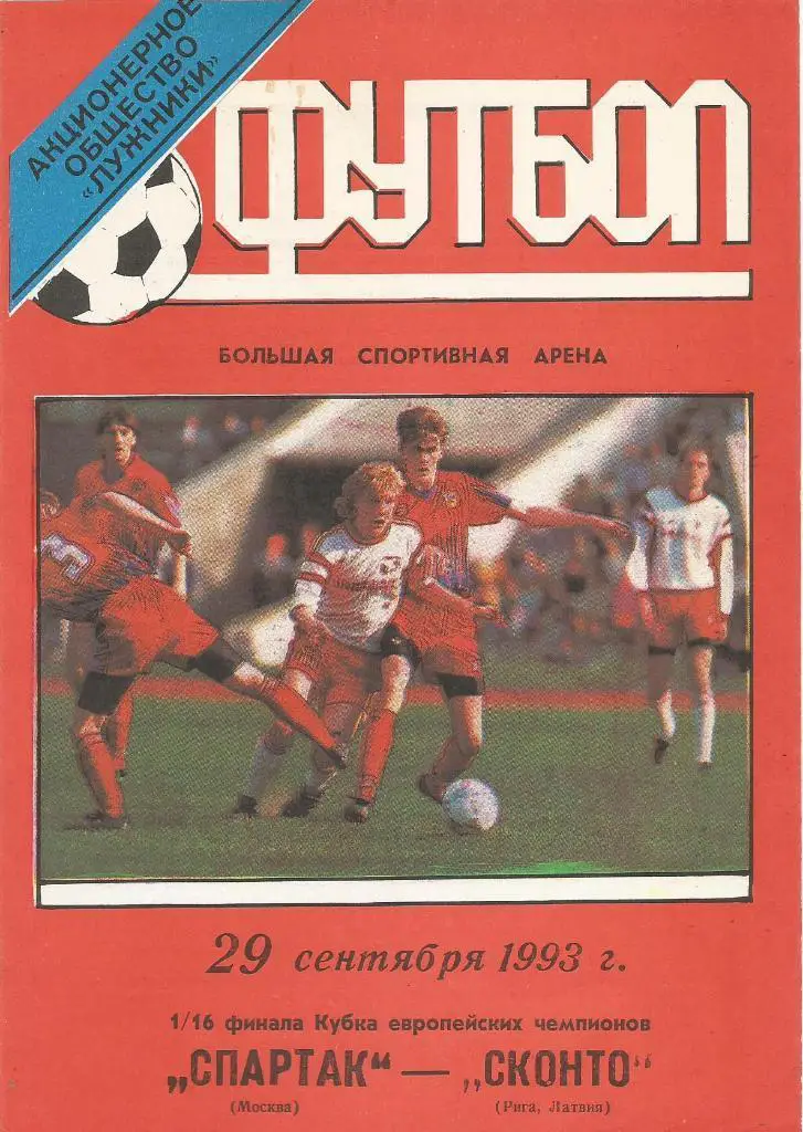Спартак_Москва - Сконто_Рига_1993 _ЛЧ_стадион_к
