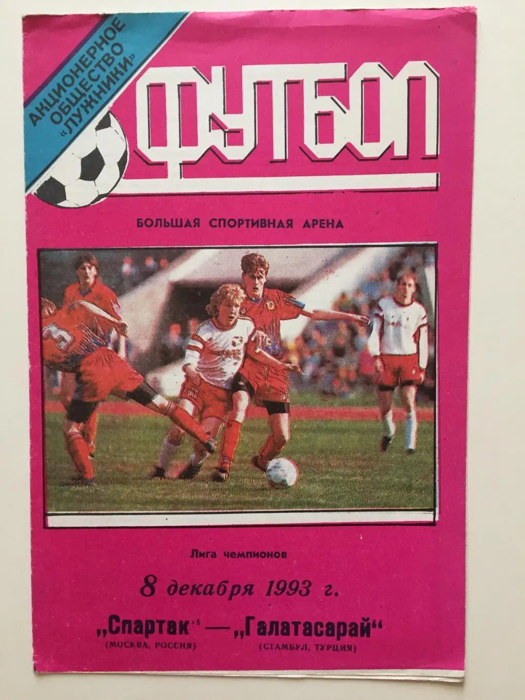 Спартак_Москва - Галатасарай_1993 _ЛЧ_стадион_к