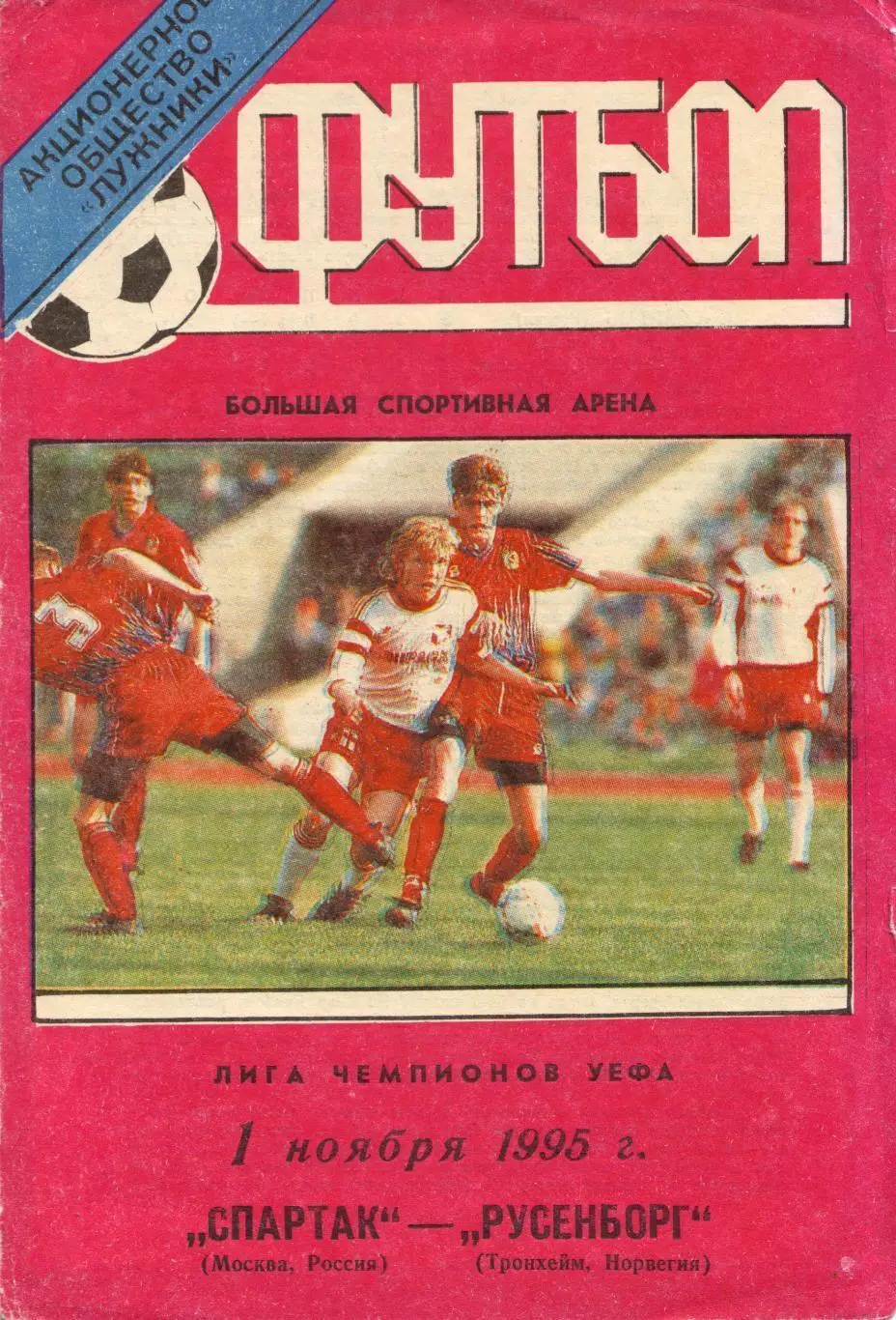 Спартак_Москва - Русенборг_1995 _ЛЧ_стадион_к