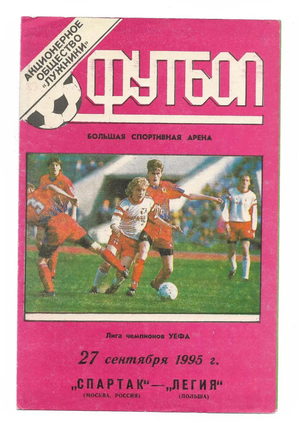 Спартак_Москва - Легия Варшава _1995 _ЛЧ_стадион_к