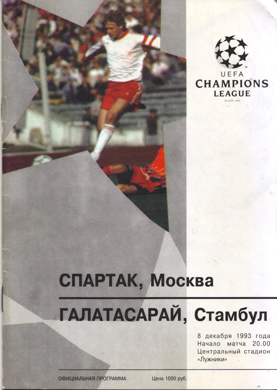 Спартак_Москва_ - Галатасарай _1993 _ЛЧ_офиц.