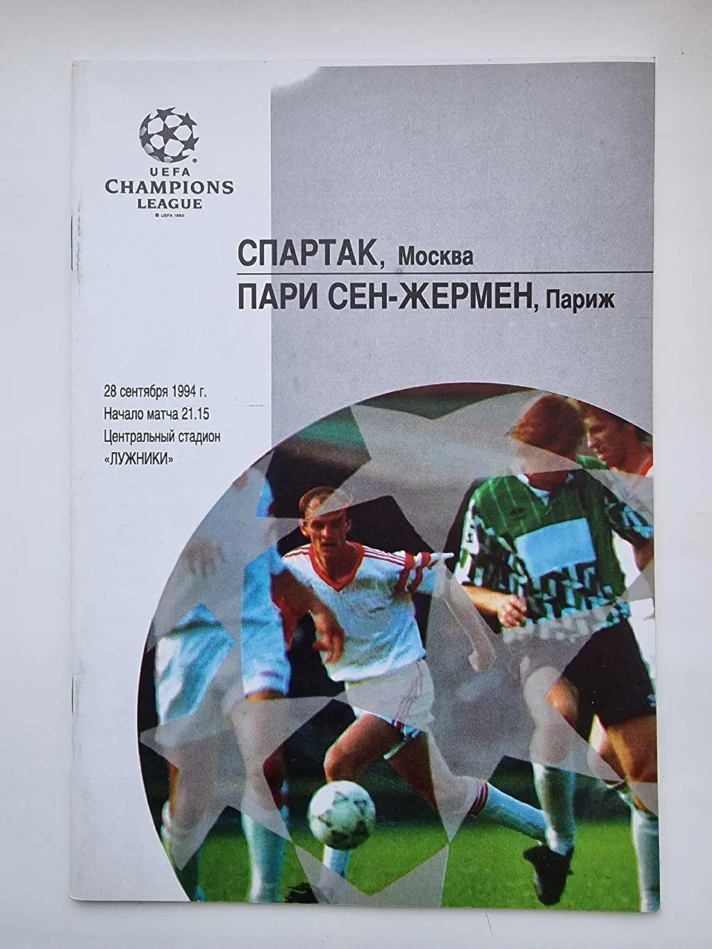 Спартак_Москва - Пари_Сен_Жермен_1994 _ЛЧ_офиц.