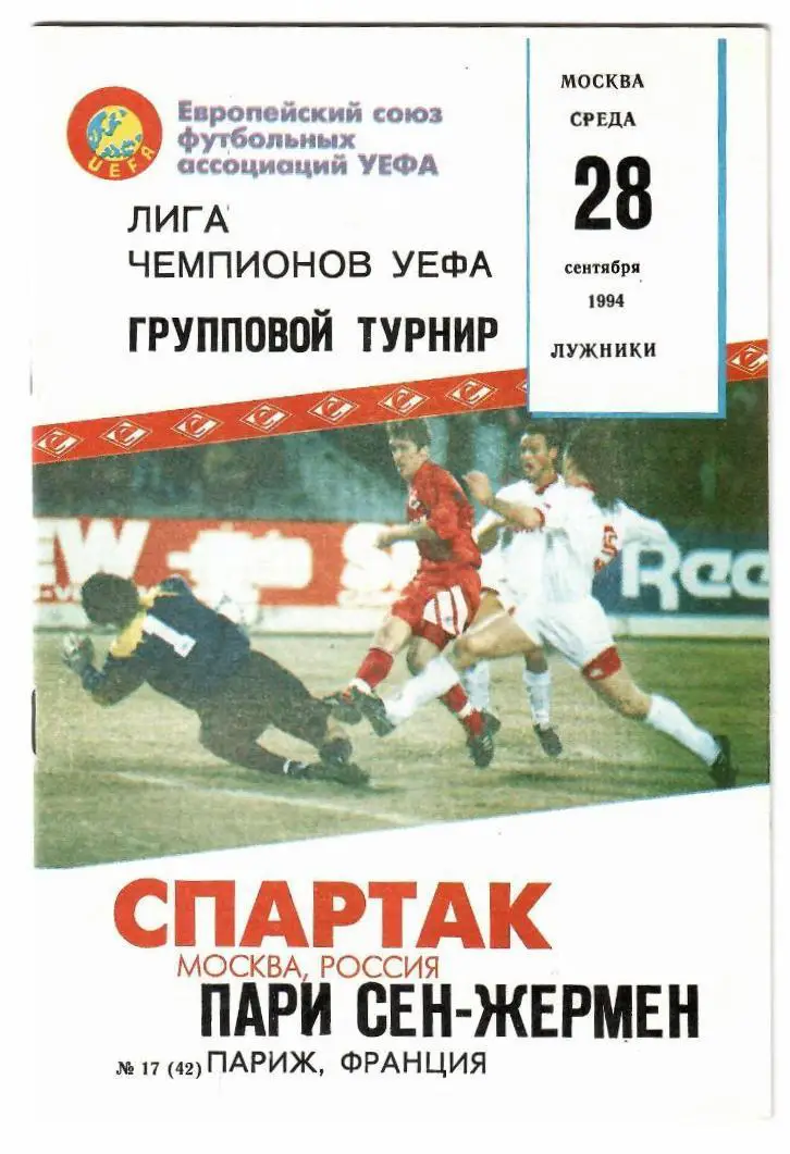 Спартак_Москва - Пари_Сен_Жермен_1994 _ЛЧ_КБСМ