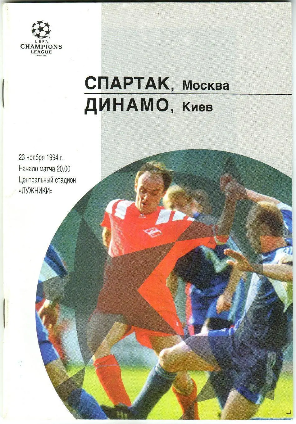 Спартак_Москва - Динамо_Киев_1994 _ЛЧ_офиц.