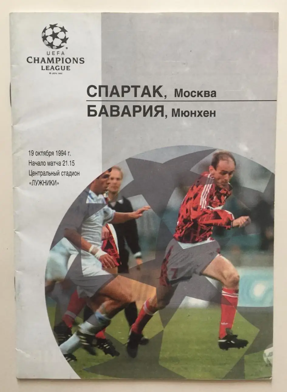 Спартак_Москва - Бавария_Мюнхен_1994 _ЛЧ_офиц.