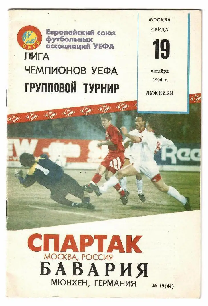 Спартак_Москва - Бавария_Мюнхен_1994 _ЛЧ_КБСМ