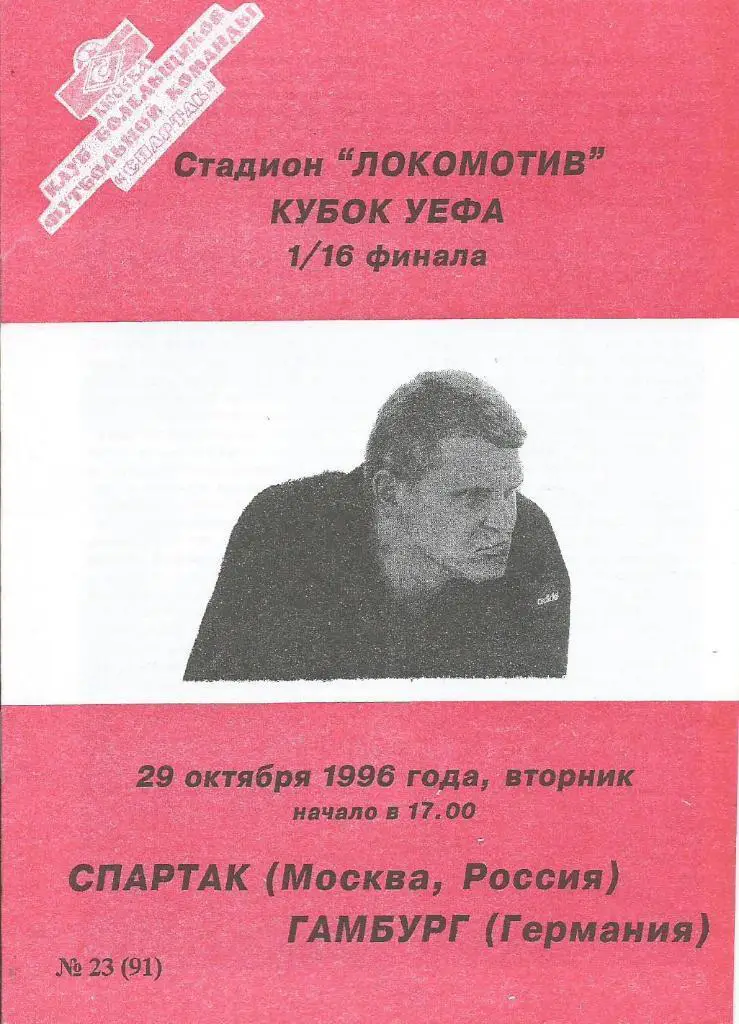 Спартак_Москва_- Гамбург_Германия_1996 _УЕФА_КБСМ