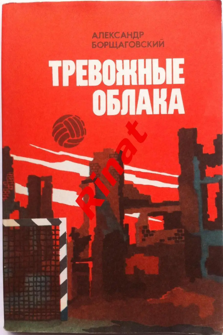 ТРЕВОЖНЫЕ_ ОБЛАКА. _А. Борщаглвский _ФиС_1984
