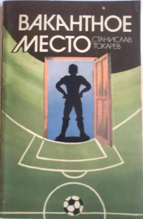 ВАКАНТНОЕ _МЕСТО._С. Токарев _ФиС_1982