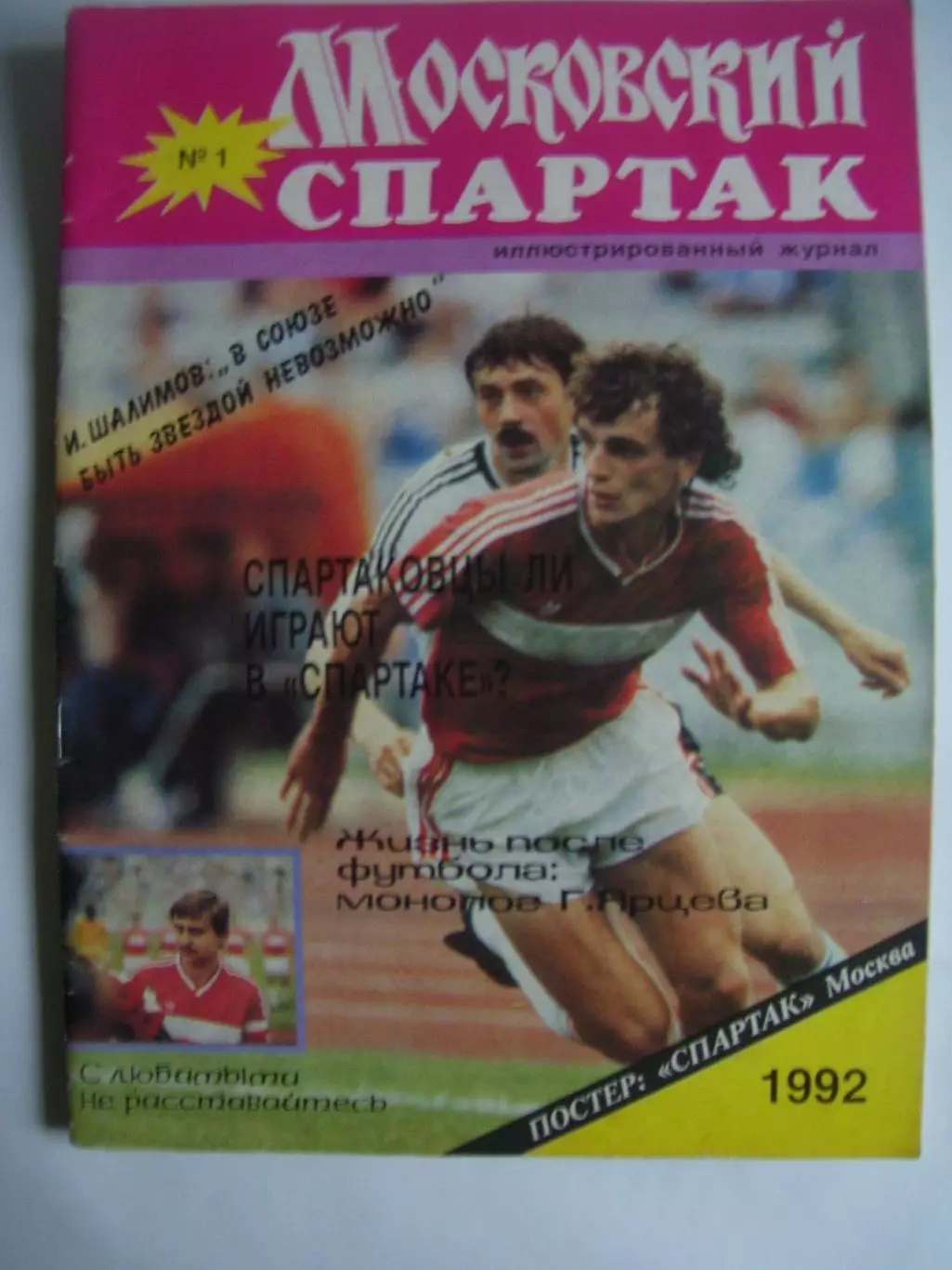Московский _Спартак _№ 1- _1992