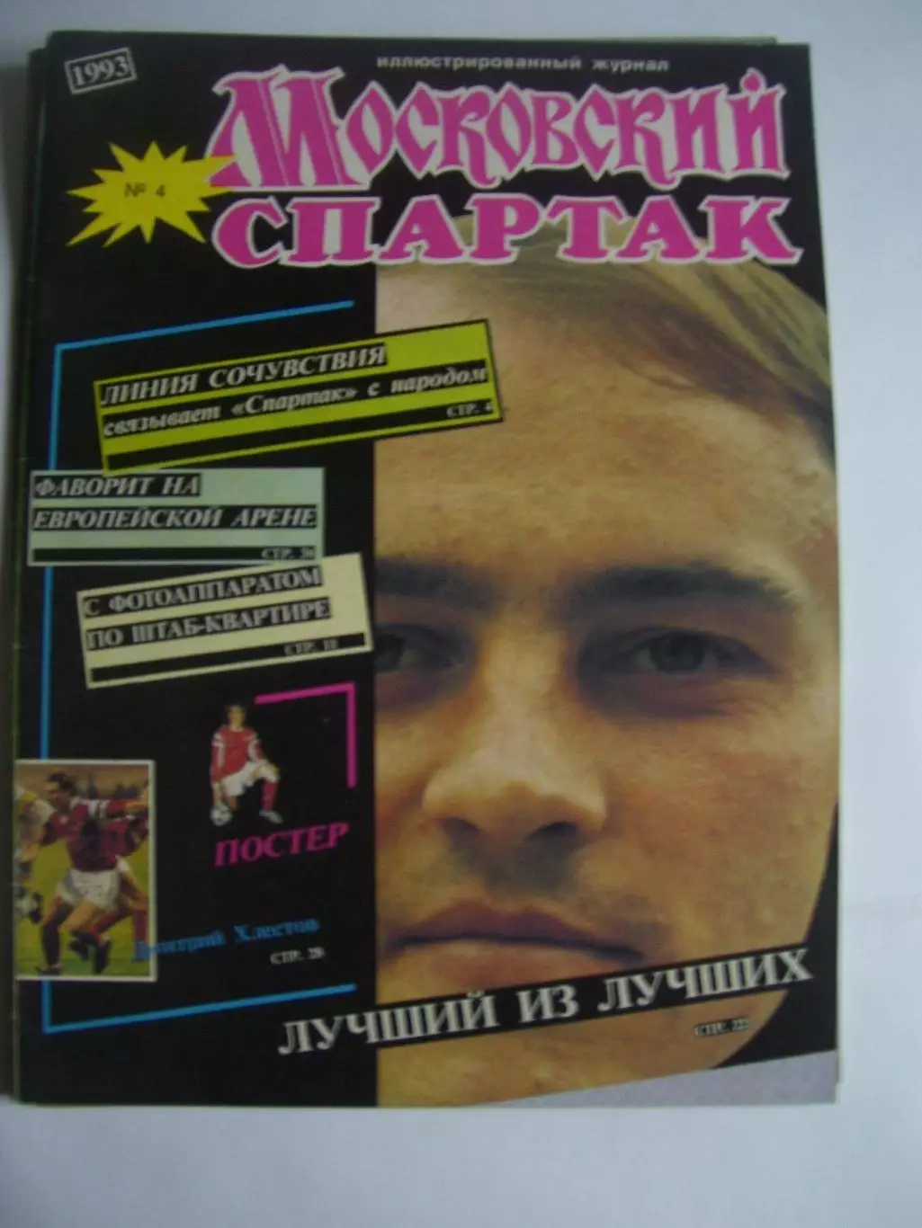 Московский _Спартак _№ 4- _1993