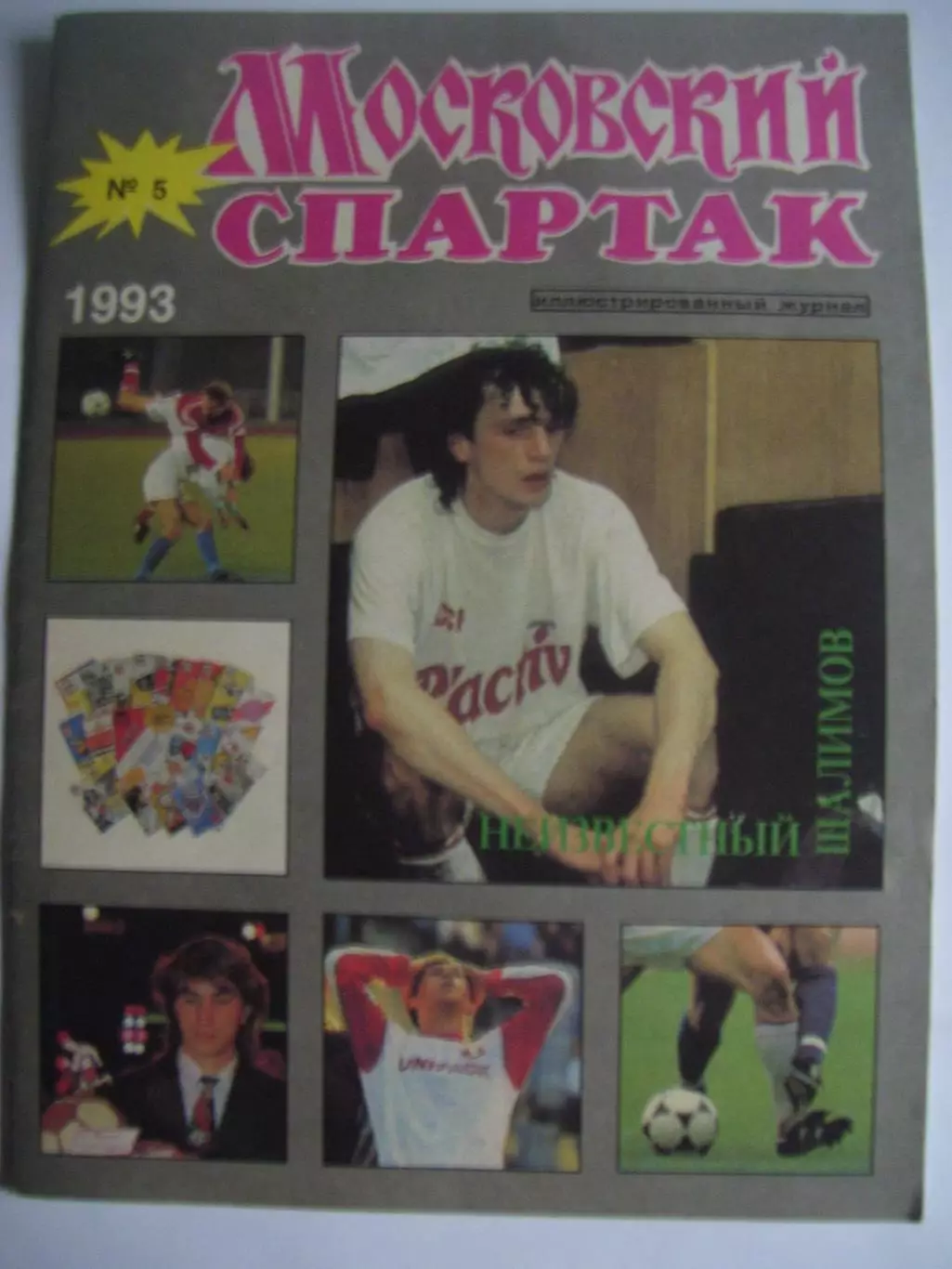 Московский _Спартак _№ 5- _1993