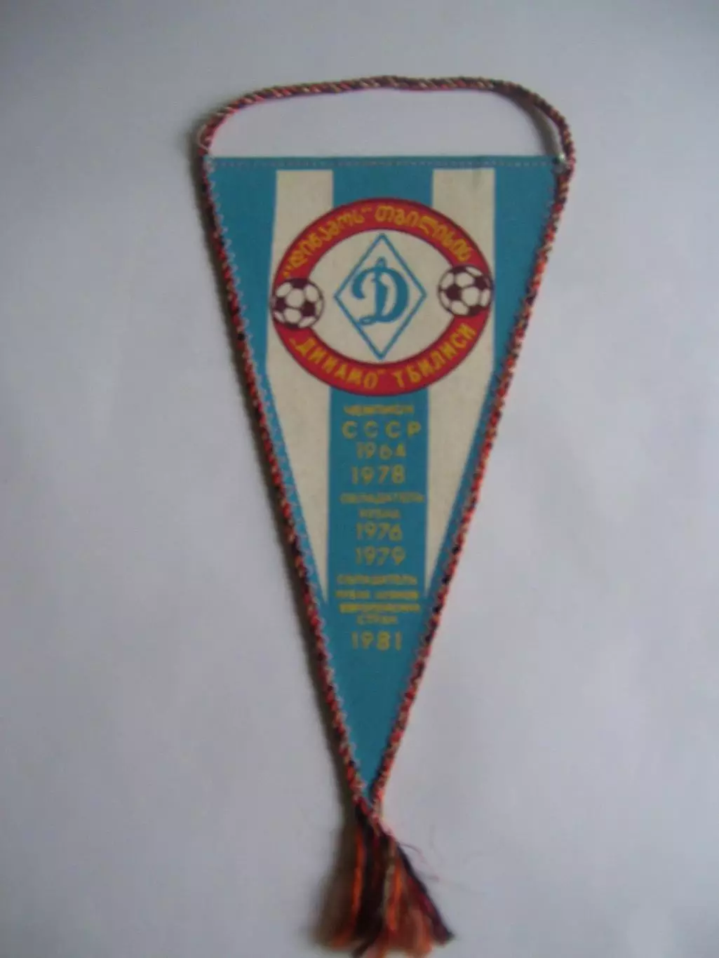 вымпел _ ДИНАМО_ТБИЛИСИ_ чемпион_СССР - 1964 , 1978