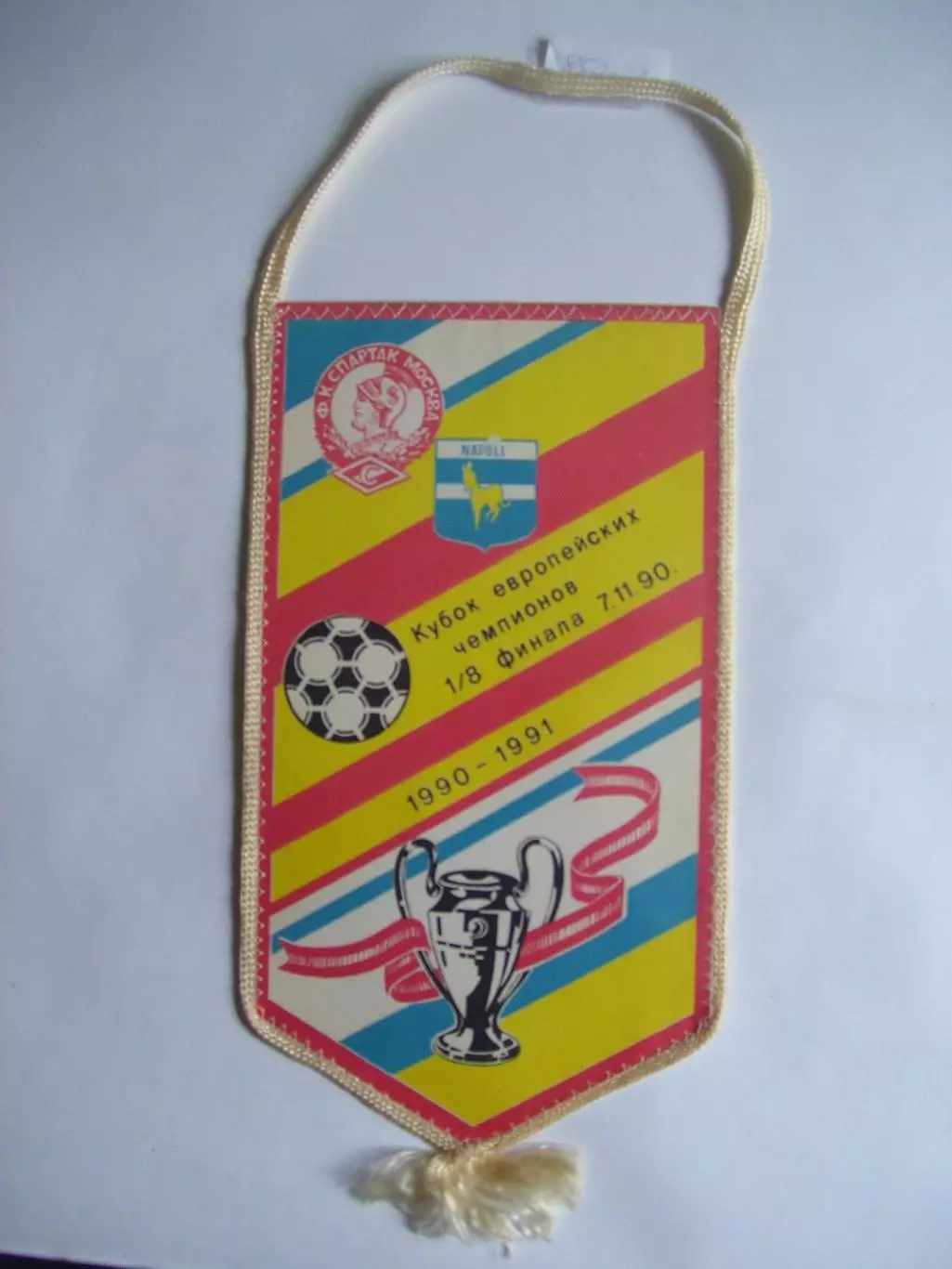 вымпел _ Спартак_Москва _-_Наполи_Неаполь_ 1990_Кубок_кубков