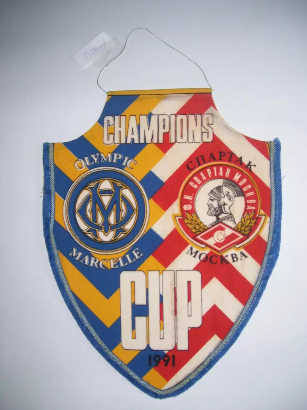вымпел _ Спартак_Москва _-_Олимпик_ Марсель _1990_Кубок_чемпионов_