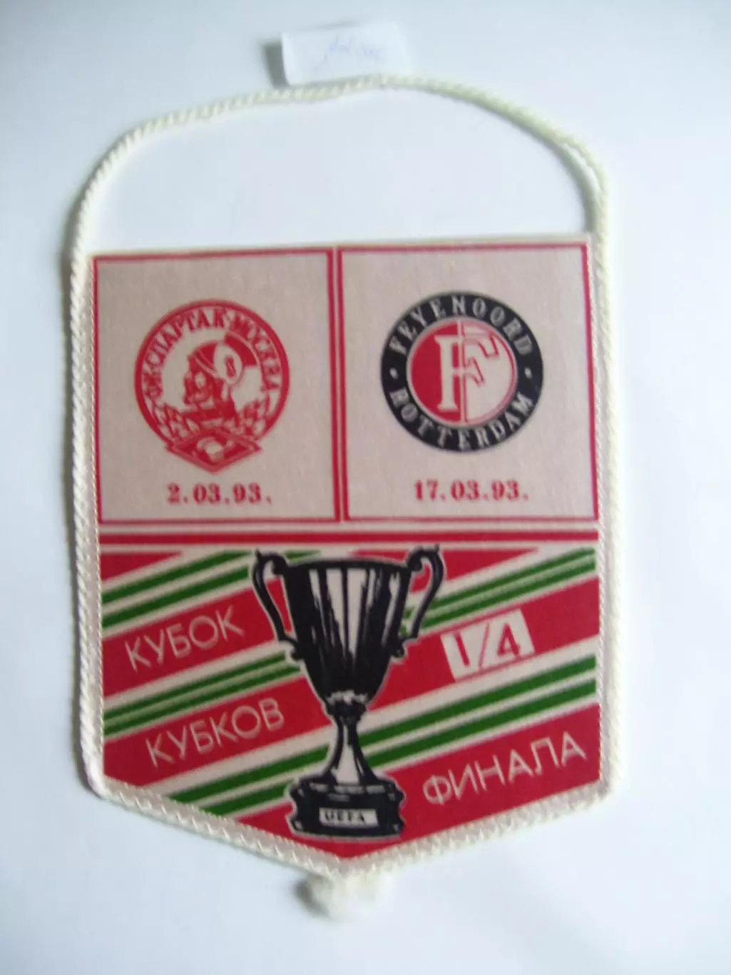вымпел _ Спартак_Москва _-_Фейеноорд_Роттердам _1993_Кубок_кубков _