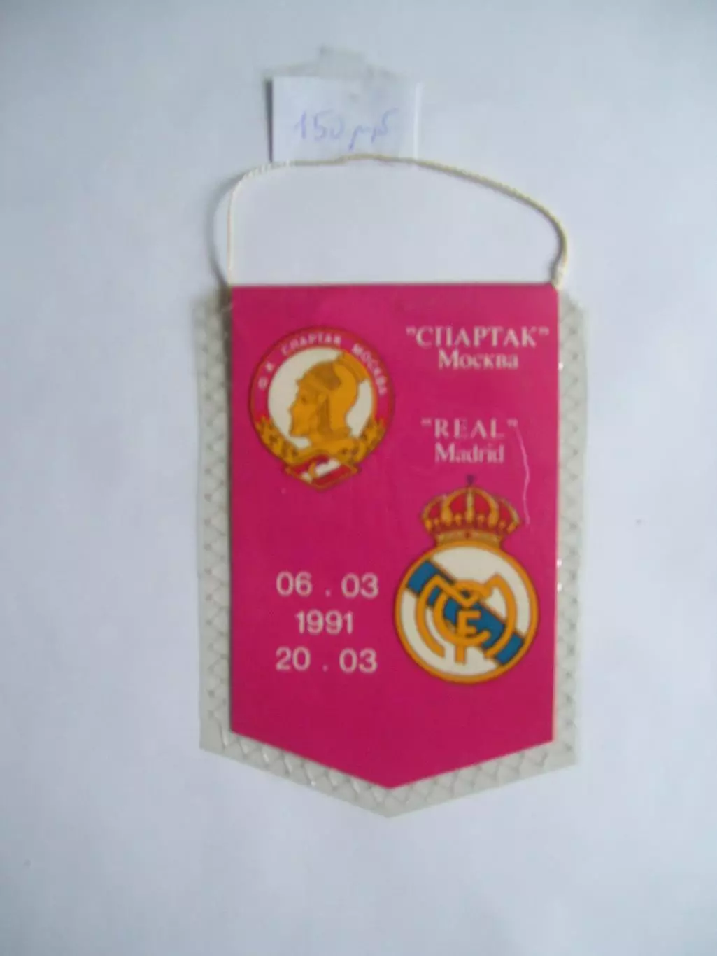 вымпел _ Спартак_Москва _-_Реал_Мадрид _1990_Кубок_чемпионов_
