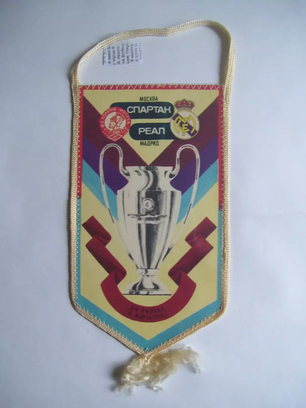 вымпел _ Спартак_Москва _-_Реал_Мадрид _1990_Кубок_чемпионов _