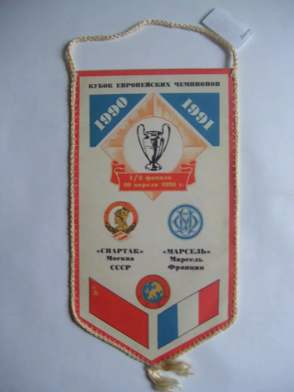 вымпел _ Спартак_Москва _-_Олимпик_ Марсель _1990_Кубок_чемпионов .