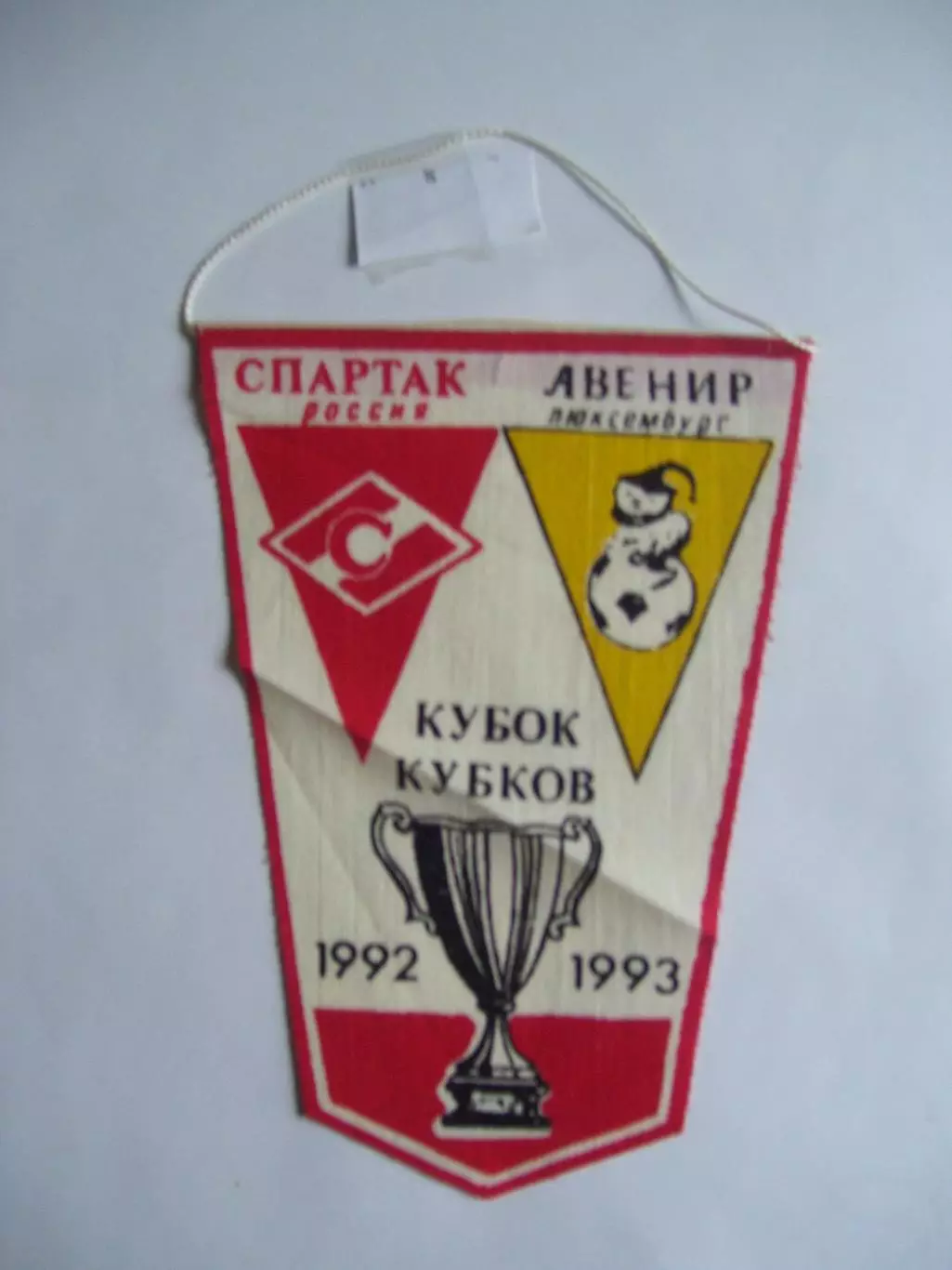вымпел _ Спартак_Москва _-_Авенир_Люксембург _1992_Кубок_кубков