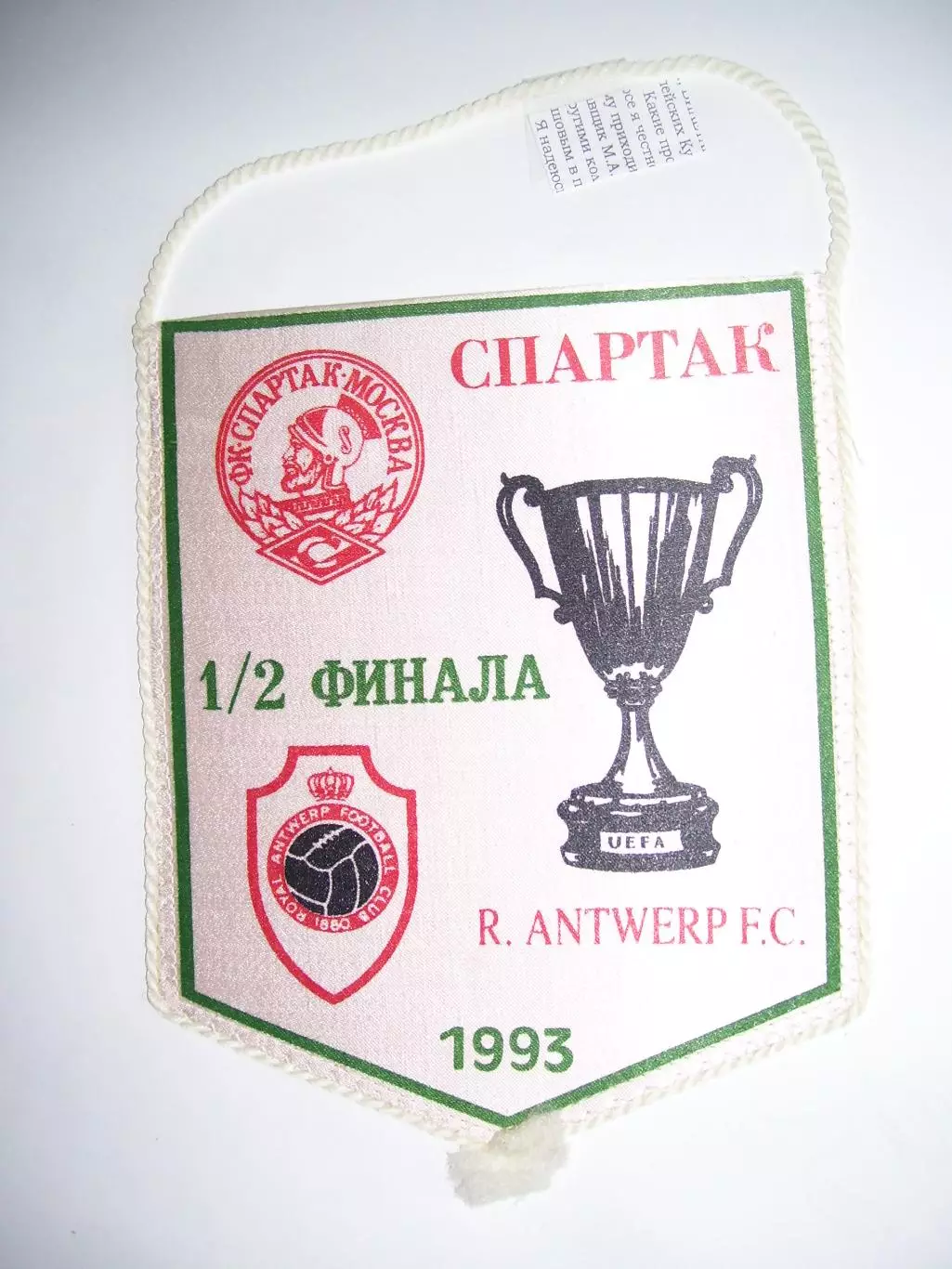 вымпел _ Спартак_Москва _-_Антверпен _1992_Кубок_кубков