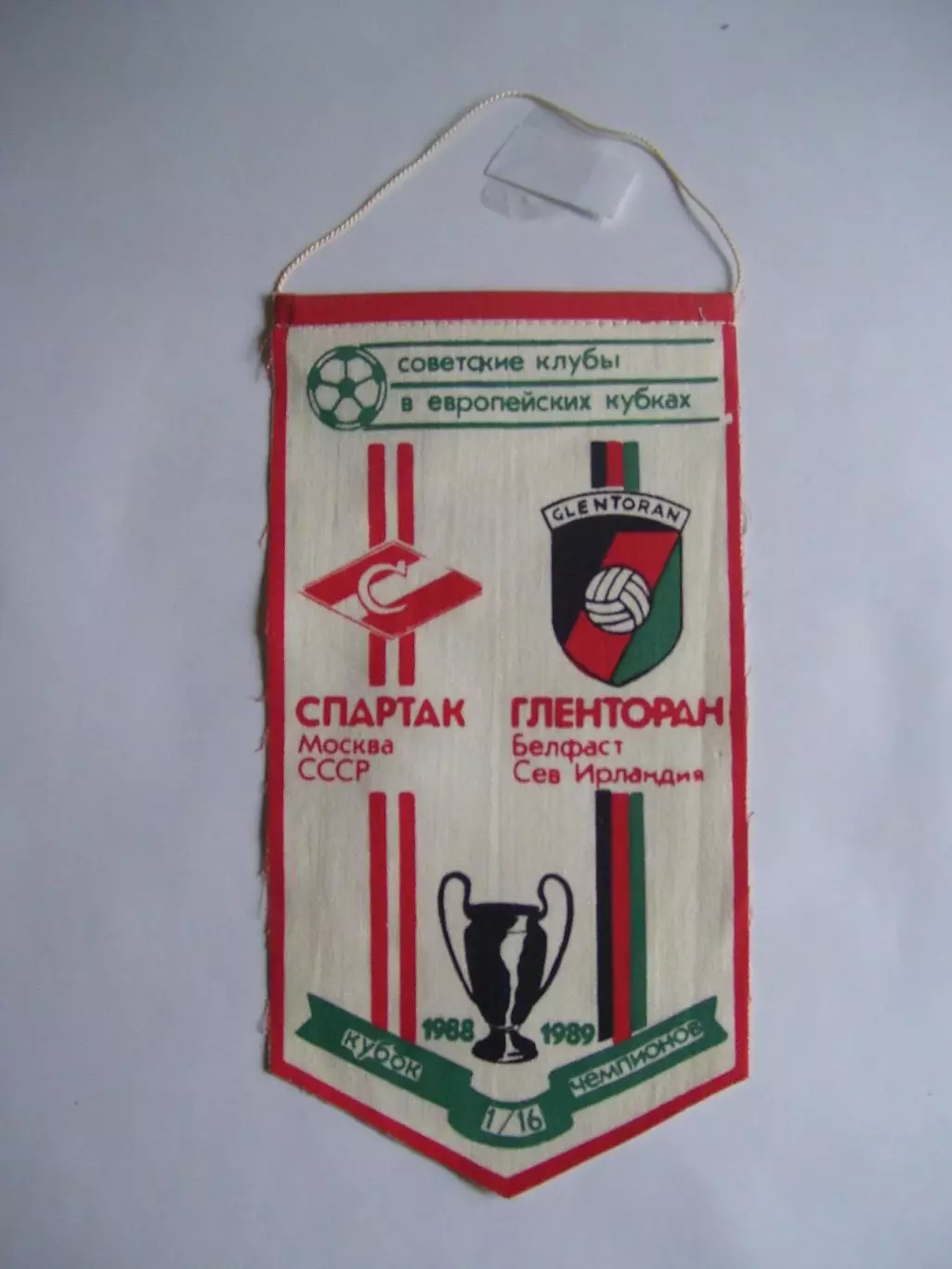 вымпел _ Спартак_Москва _ - _ Гленторан_Белфаст__1988_Кубок_чемпионов