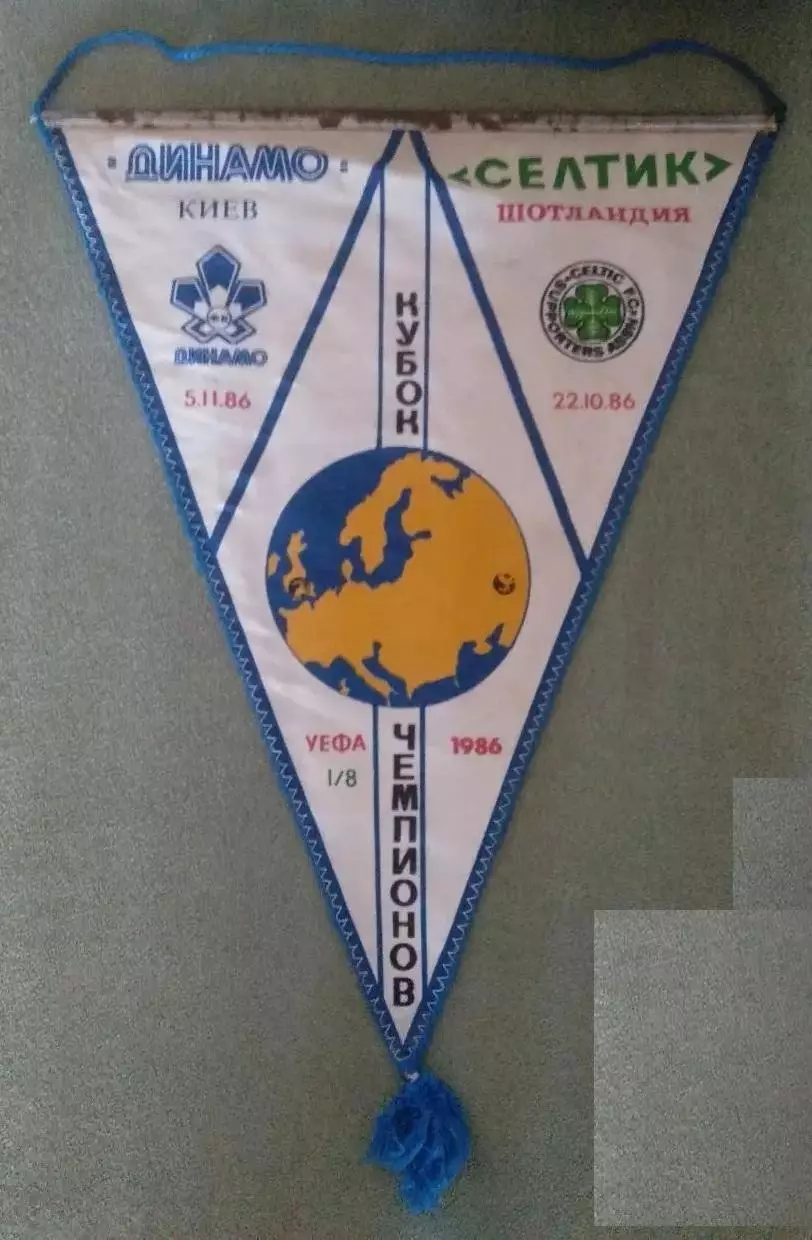 вымпел_ Динамо _Киев - _Селтик _Шотландия _1986_КЕЧ