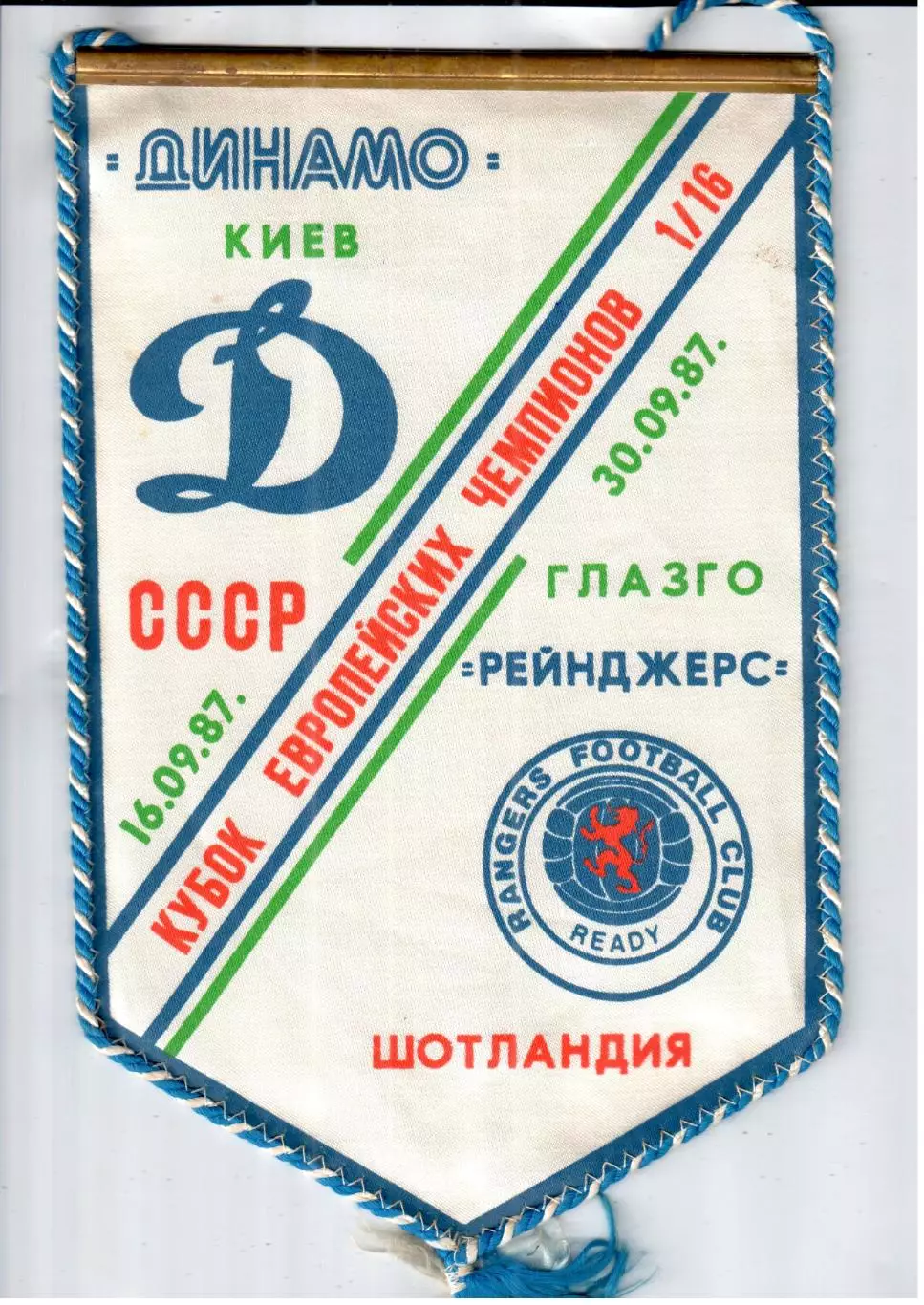 вымпел_ Динамо _Киев - Глазго_Рейнджерс _1987 _КЕЧ