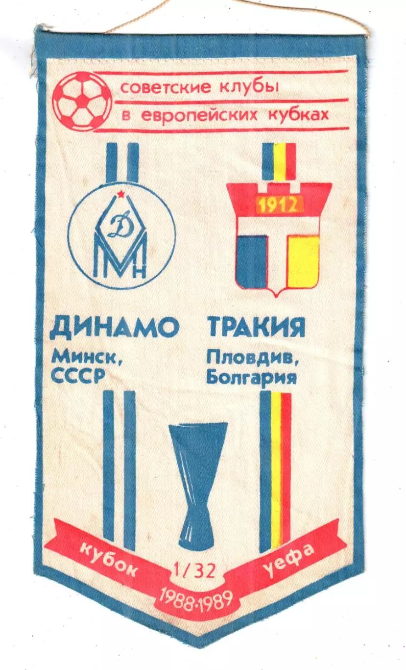 вымпел_ Динамо _Минск_- Тракия_Пловдив _1988 _К_УЕФА_ односторонний